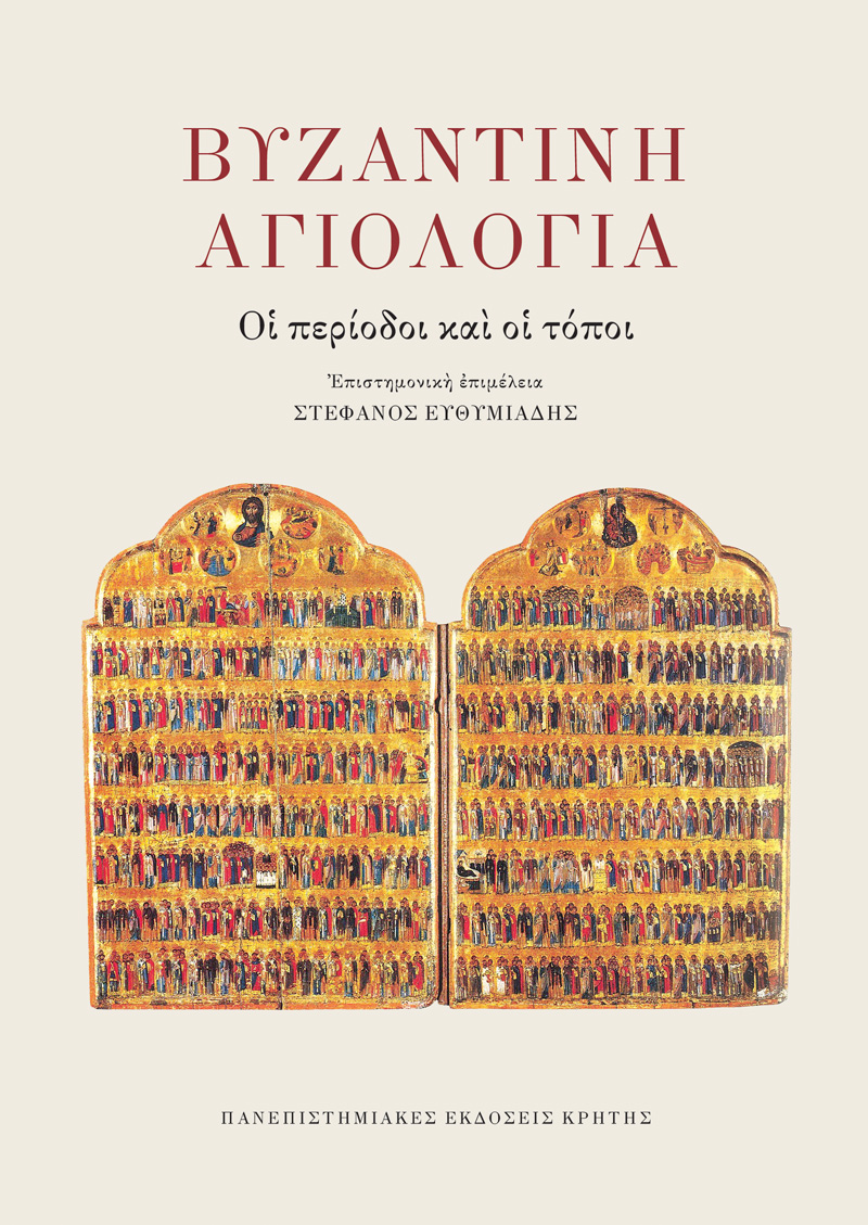 ΒΥΖΑΝΤΙΝΗ ΑΓΙΟΛΟΓΙΑ : ΟΙ ΠΕΡΙΟΔΟΙ ΚΑΙ ΟΙ ΤΟΠΟΙ