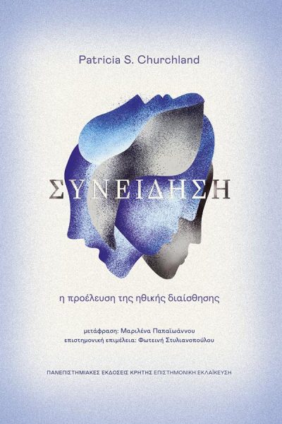 ΣΥΝΕΙΔΗΣΗ