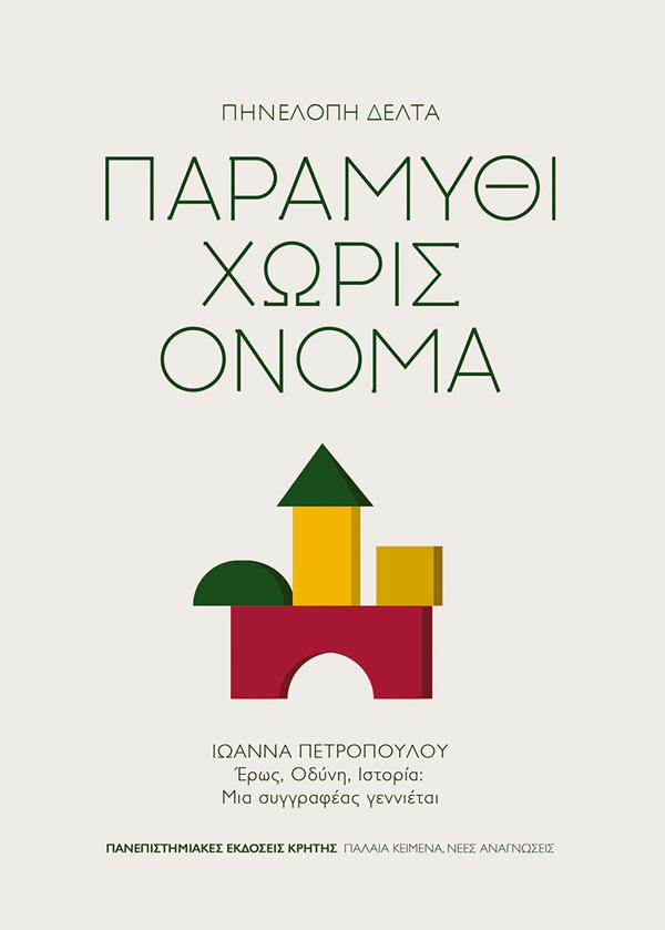 ΠΑΡΑΜΥΘΙ ΧΩΡΙΣ ΟΝΟΜΑ