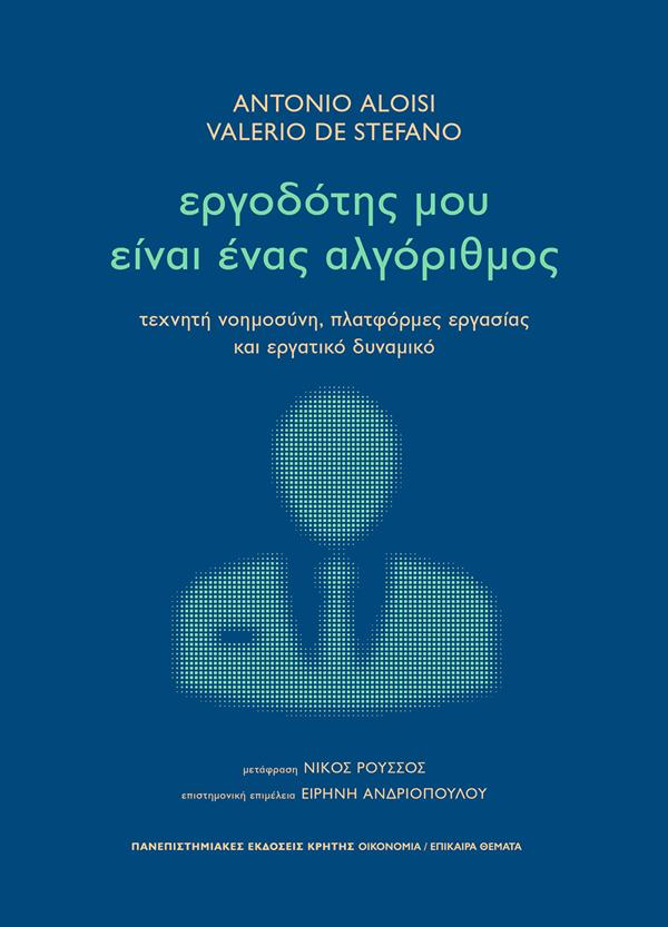 ΕΡΓΟΔΟΤΗΣ ΜΟΥ ΕΙΝΑΙ ΕΝΑΣ ΑΛΓΟΡΙΘΜΟΣ : ΤΕΧΝΗΤΗ ΝΟΗΜΟΣΥΝΗ, ΠΛΑΤΦΟΡΜΕΣ ΕΡΓΑΣΙΑΣ ΚΑΙ ΕΡΓΑΤΙΚΟ ΔΥΝΑΜΙΚΟ
