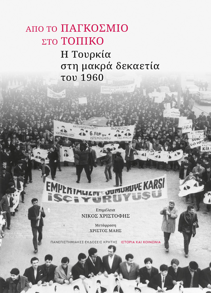 ΑΠΟ ΤΟ ΠΑΓΚΟΣΜΙΟ ΣΤΟ ΤΟΠΙΚΟ Η ΤΟΥΡΚΙΑ ΣΤΗ ΜΑΚΡΑ ΔΕΚΑΕΤΙΑ ΤΟΥ 1960