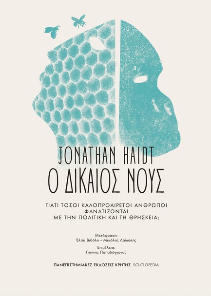 Ο ΔΙΚΑΙΟΣ ΝΟΥΣ ΓΙΑΤΙ ΤΟΣΟΙ ΚΑΛΟΠΡΟΑΙΡΕΤΟΙ ΆΝΘΡΩΠΟΙ ΦΑΝΑΤΙΖΟΝΤΑΙ ΜΕ ΤΗΝ ΠΟΛΙΤΙΚΗ ΚΑΙ ΤΗ ΘΡΗΣΚΕΙΑ