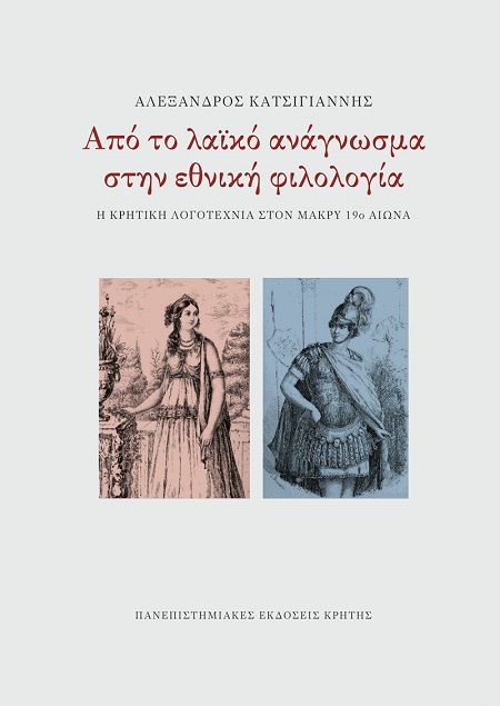 ΑΠΟ ΤΟ ΛΑΪΚΟ ΑΝΑΓΝΩΣΜΑ ΣΤΗΝ ΕΘΝΙΚΗ ΦΙΛΟΛΟΓΙΑ