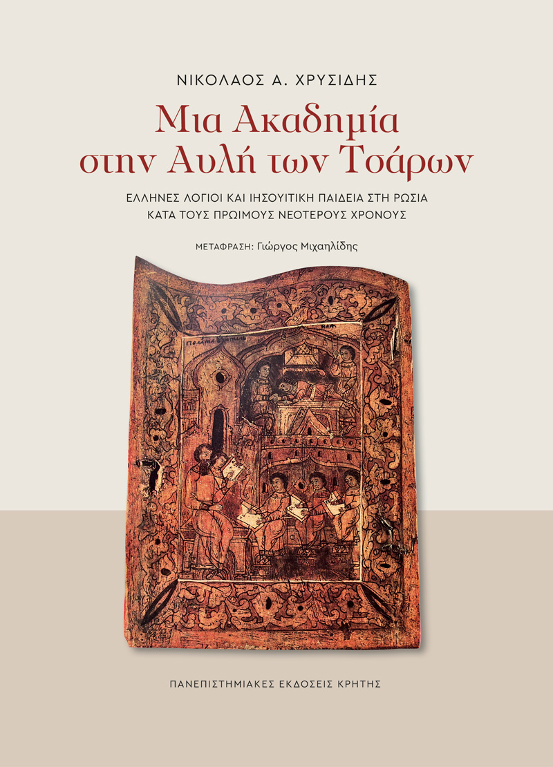 ΜΙΑ ΑΚΑΔΗΜΙΑ ΣΤΗΝ ΑΥΛΗ ΤΩΝ ΤΣΑΡΩΝ