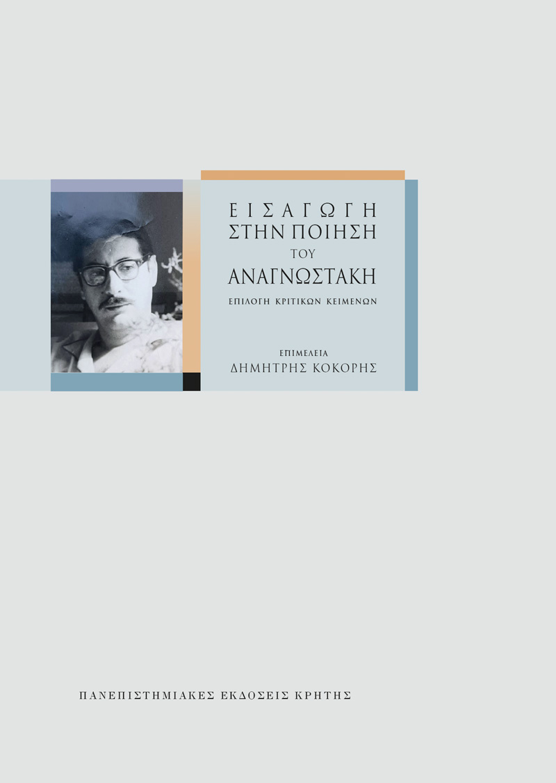 ΕΙΣΑΓΩΓΗ ΣΤΗΝ ΠΟΙΗΣΗ ΤΟΥ ΑΝΑΓΝΩΣΤΑΚΗ