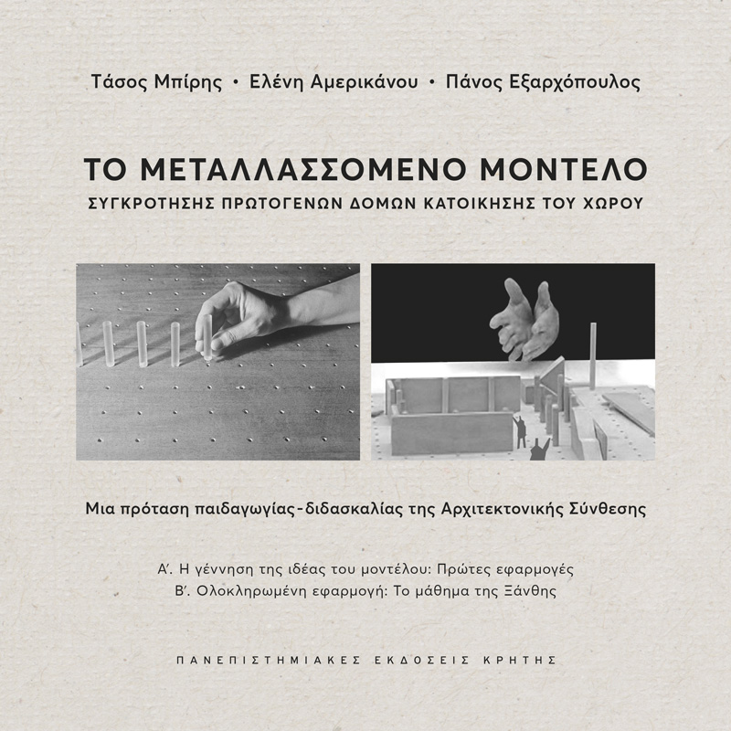 ΤΟ ΜΕΤΑΛΛΑΣΣΟΜΕΝΟ ΜΟΝΤΕΛΟ ΣΥΓΚΡΟΤΗΣΗΣ ΠΡΩΤΟΓΕΝΩΝ ΔΟΜΩΝ ΚΑΤΟΙΚΗΣΗΣ ΤΟΥ ΧΩΡΟΥ : ΜΙΑ ΠΡΟΤΑΣΗ ΠΑΙΔΑΓΩΓΙΑΣ - ΔΙΔΑΣΚΑΛΙΑΣ ΤΗΣ ΑΡΧΙΤΕΚΤΟΝΙΚΗΣ ΣΥΝΘΕΣΗΣ