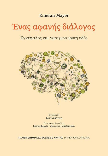 ΕΝΑΣ ΑΦΑΝΗΣ ΔΙΑΛΟΓΟΣ : ΕΓΚΕΦΑΛΟΣ ΚΑΙ ΓΑΣΤΡΕΝΤΕΡΙΚΗ ΟΔΟΣ
