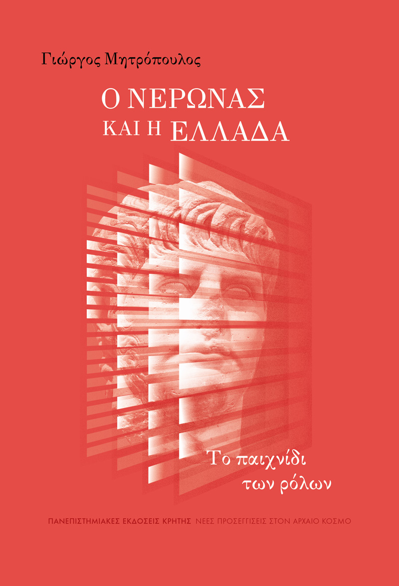 Ο ΝΕΡΩΝΑΣ ΚΑΙ Η ΕΛΛΑΔΑ