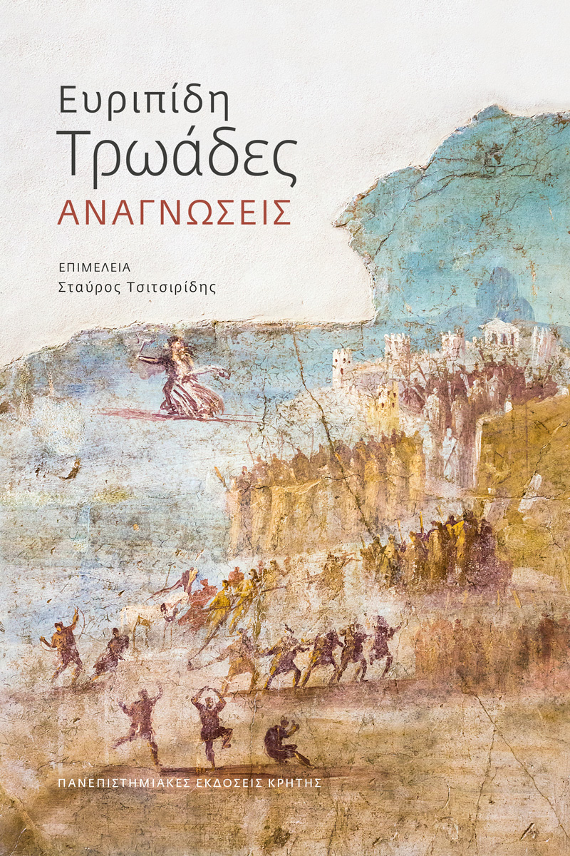 ΕΥΡΙΠΙΔΗ ΤΡΩΑΔΕΣ : ΑΝΑΓΝΩΣΕΙΣ