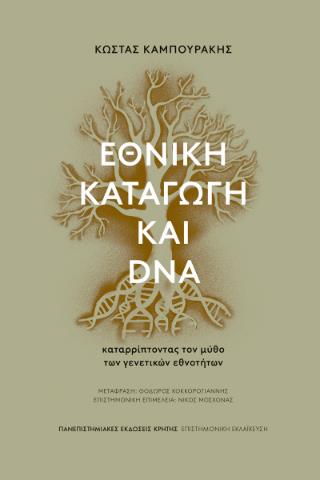 ΕΘΝΙΚΗ ΚΑΤΑΓΩΓΗ ΚΑΙ DNA : ΚΑΤΑΡΡΙΠΤΟΝΤΑΣ ΤΟΝ ΜΥΘΟ ΤΩΝ ΓΕΝΕΤΙΚΩΝ ΕΘΝΟΤΗΤΩΝ