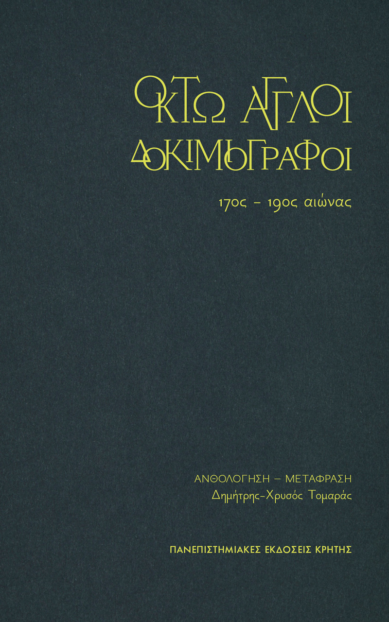 ΟΚΤΩ ΑΓΓΛΟΙ ΔΟΚΙΜΙΟΓΡΑΦΟΙ : 17ΟΣ - 19ΟΣ ΑΙΩΝΑΣ