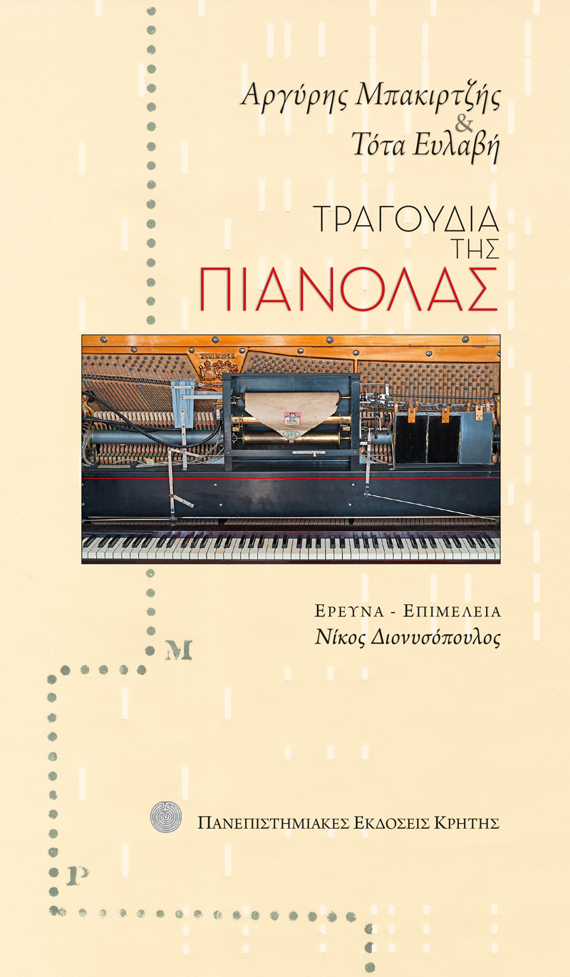 ΤΡΑΓΟΥΔΙΑ ΤΗΣ ΠΙΑΝΟΛΑΣ