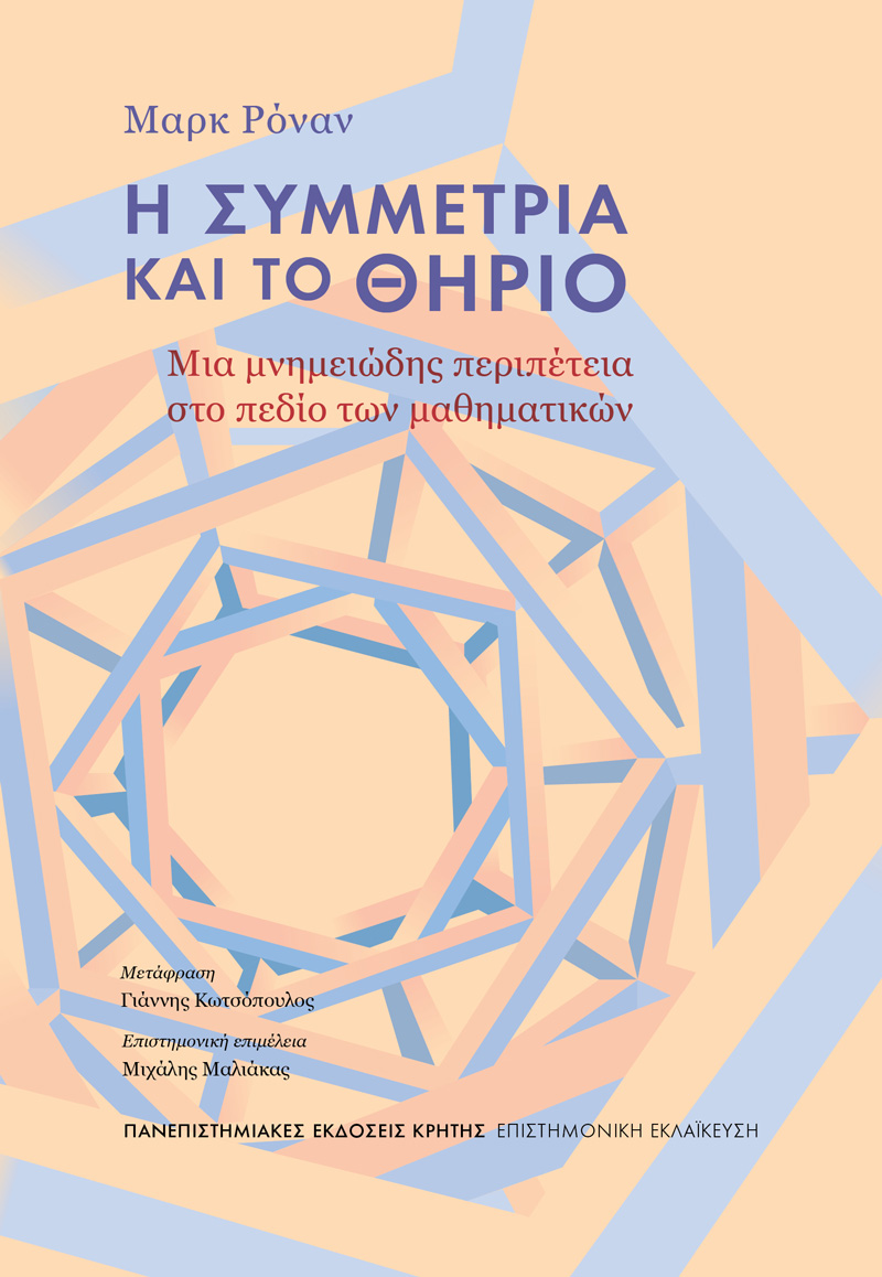 Η ΣΥΜΜΕΤΡΙΑ ΚΑΙ ΤΟ ΘΗΡΙΟ : ΜΙΑ ΜΝΗΜΕΙΏΔΗΣ ΠΕΡΙΠΈΤΕΙΑ ΣΤΟ ΠΕΔΊΟ ΤΩΝ ΜΑΘΗΜΑΤΙΚΏΝ