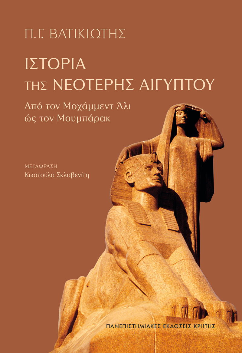 ΙΣΤΟΡΙΑ ΤΗΣ ΝΕΟΤΕΡΗΣ ΑΙΓΥΠΤΟΥ