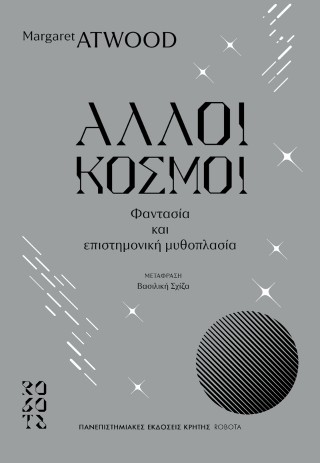 ΑΛΛΟΙ ΚΟΣΜΟΙ ΦΑΝΤΑΣΙΑ ΚΑΙ ΕΠΙΣΤΗΜΟΝΙΚΗ ΜΥΘΟΠΛΑΣΙΑ