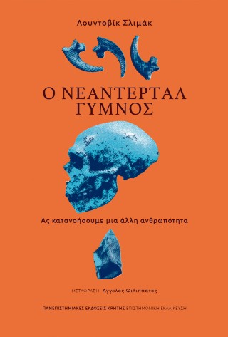 Ο ΝΕΑΝΤΕΡΤΑΛ ΓΥΜΝΟΣ : ΑΣ ΚΑΤΑΝΟΗΣΟΥΜΕ ΜΙΑ ΑΛΛΗ ΑΝΘΡΩΠΟΤΗΤΑ