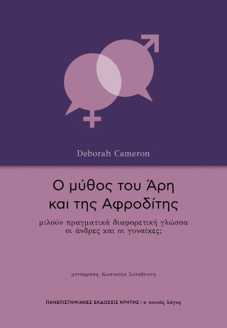 Ο ΜΥΘΟΣ ΤΟΥ ΑΡΗ ΚΑΙ ΤΗΣ ΑΦΡΟΔΙΤΗΣ: ΜΙΛΟΥΝ ΠΡΑΓΜΑΤΙΚΑ ΔΙΑΦΟΡΕΤΙΚΗ ΓΛΩΣΣΑ ΟΙ ΑΝΔΡΕΣ ΚΑΙ ΟΙ ΓΥΝΑΙΚΕΣ;