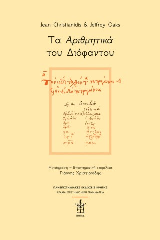 ΤΑ ΑΡΙΘΜΗΤΙΚΑ ΤΟΥ ΔΙΟΦΑΝΤΟΥ
