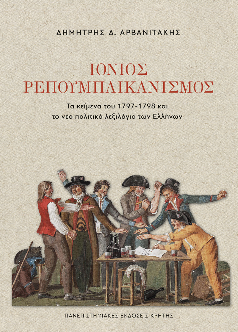 ΙΟΝΙΟΣ ΡΕΠΟΥΜΠΛΙΚΑΝΙΣΜΟΣ: ΤΑ ΚΕΙΜΕΝΑ ΤΟΥ 1797-1798 ΚΑΙ ΤΟ ΝΕΟ ΠΟΛΙΤΙΚΟ ΛΕΞΙΛΟΓΙΟ ΤΩΝ ΕΛΛΗΝΩΝ