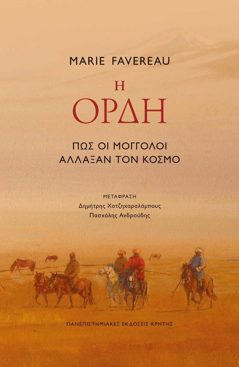 Η ΟΡΔΗ