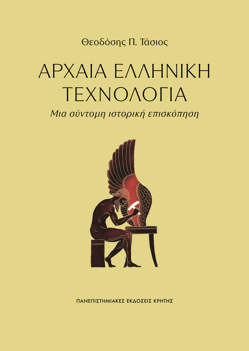 ΑΡΧΑΙΑ ΕΛΛΗΝΙΚΗ ΤΕΧΝΟΛΟΓΙΑ