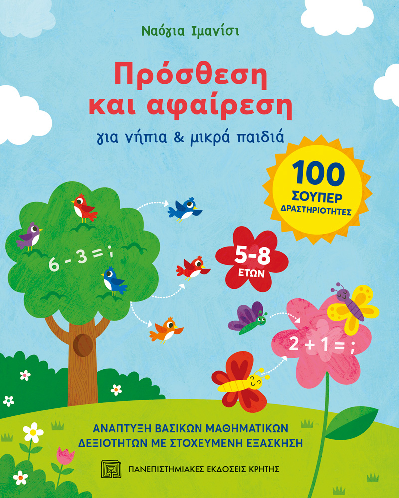 ΠΡΟΣΘΕΣΗ ΚΑΙ ΑΦΑΙΡΕΣΗ : ΓΙΑ ΝΗΠΙΑ ΚΑΙ ΜΙΚΡΑ ΠΑΙΔΙΑ