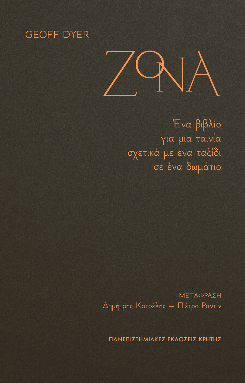ΖΟΝΑ ΕΝΑ ΒΙΒΛΙΟ ΓΙΑ ΜΙΑ ΤΑΙΝΙΑ ΣΧΕΤΙΚΑ ΜΕ ΕΝΑ ΤΑΞΙΔΙ ΣΕ ΕΝΑ ΔΩΜΑΤΙΟ