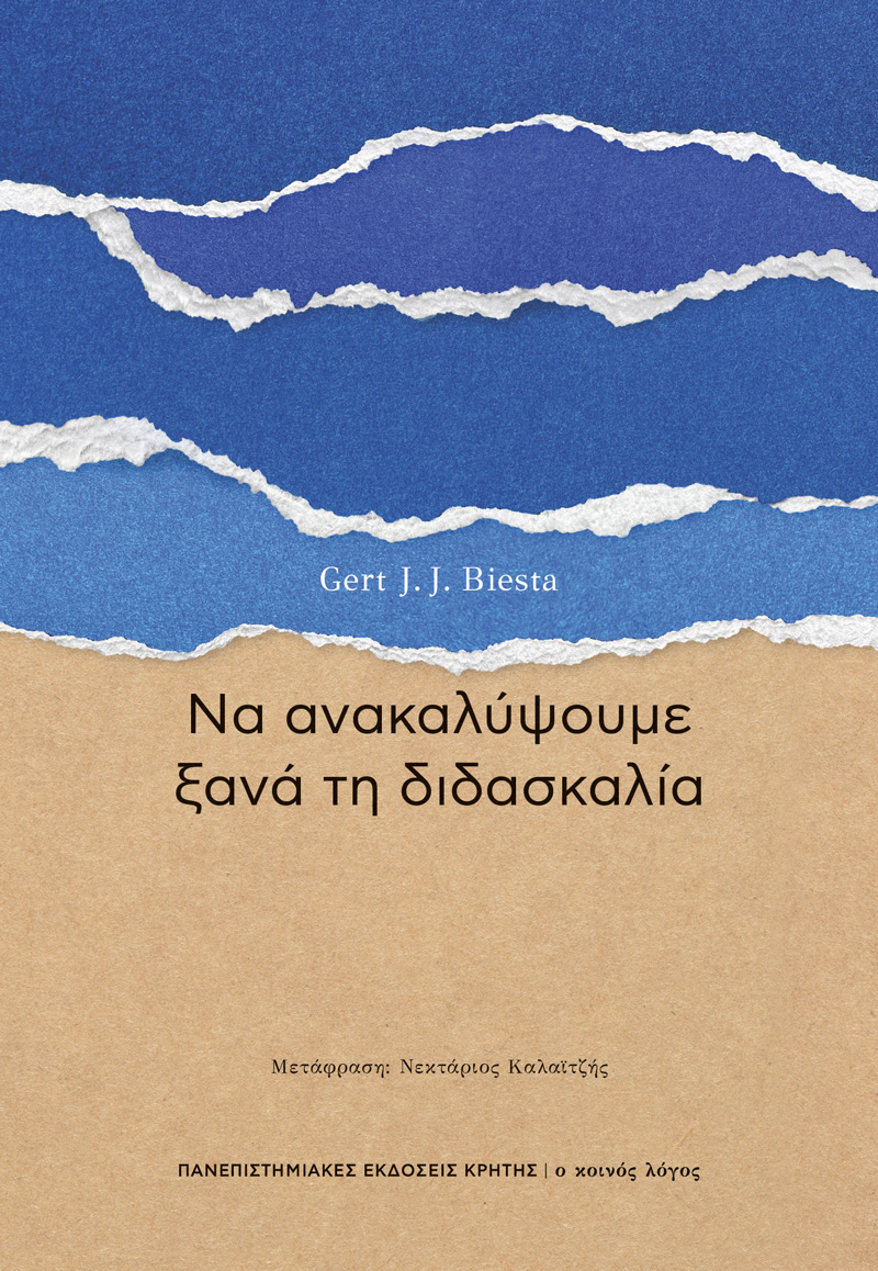 ΝΑ ΑΝΑΚΑΛΥΨΟΥΜΕ ΞΑΝΑ ΤΗ ΔΙΔΑΣΚΑΛΙΑ