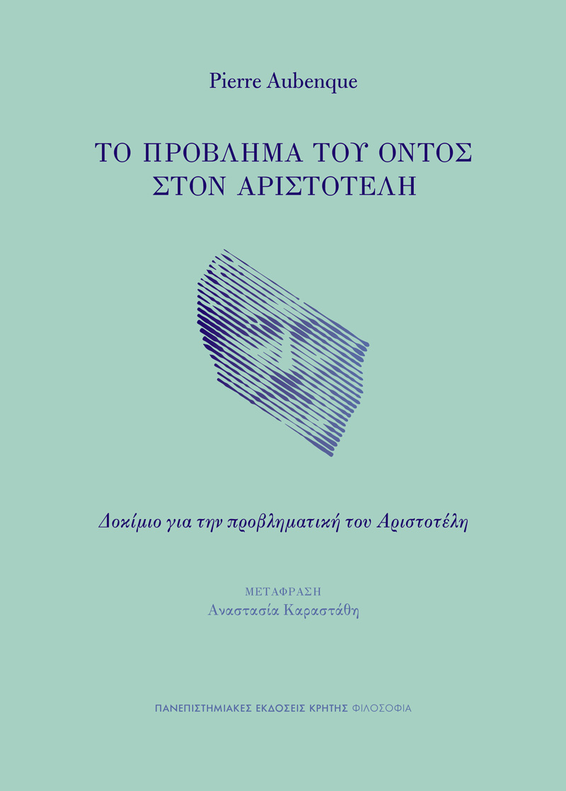 ΤΟ ΠΡΟΒΛΗΜΑ ΤΟΥ ΟΝΤΟΣ ΣΤΟΝ ΑΡΙΣΤΟΤΕΛΗ ΔΟΚΙΜΙΟ ΓΙΑ ΤΗΝ ΠΡΟΒΛΗΜΑΤΙΚΗ ΤΟΥ ΑΡΙΣΤΟΤΕΛΗ