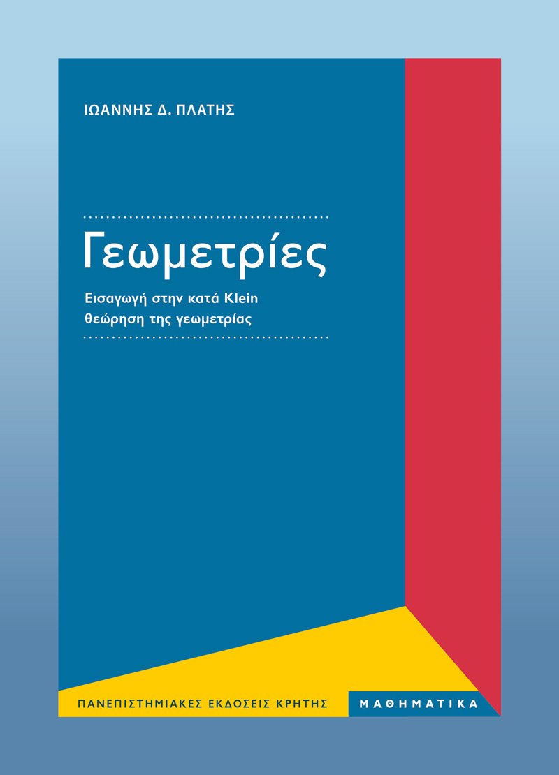 ΓΕΩΜΕΤΡΙΕΣ