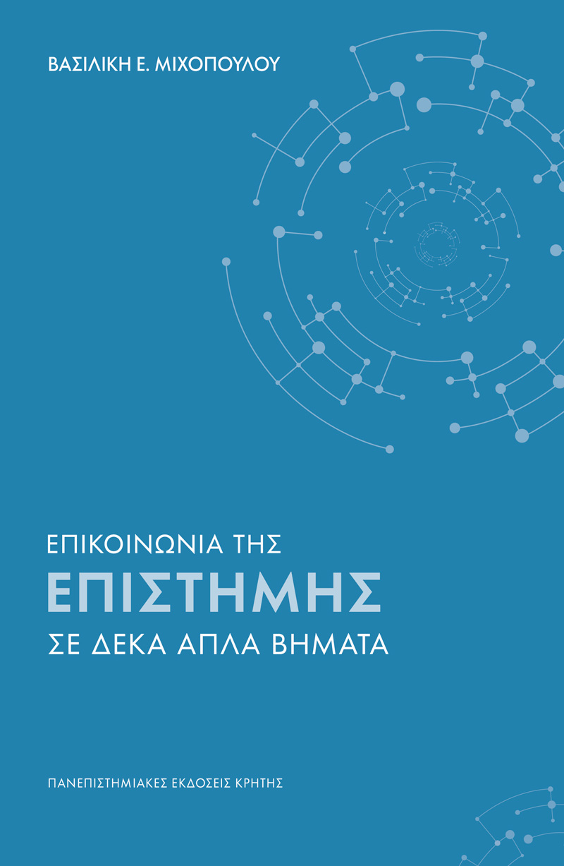 ΕΠΙΚΟΙΝΩΝΙΑ ΤΗΣ ΕΠΙΣΤΗΜΗΣ ΣΕ ΔΕΚΑ ΑΠΛΑ ΒΗΜΑΤΑ ΕΝΑΣ ΠΡΑΚΤΙΚΟΣ ΟΔΗΓΟΣ ΤΣΕΠΗΣ ΓΙΑ ΕΠΙΣΤΗΜΟΝΕΣ
