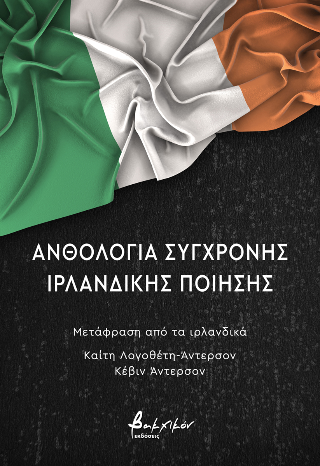 ΑΝΘΟΛΟΓΙΑ ΣΥΓΧΡΟΝΗΣ ΙΡΛΑΝΔΙΚΗΣ ΠΟΙΗΣΗΣ