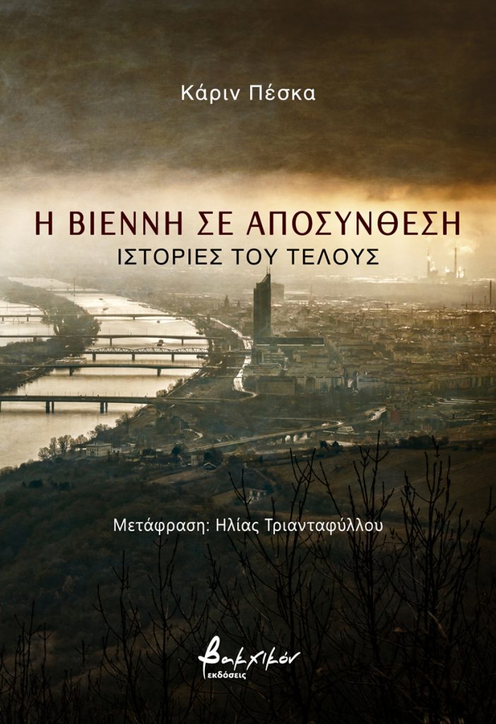 Η ΒΙΕΝΝΗ ΣΕ ΑΠΟΣΥΝΘΕΣΗ