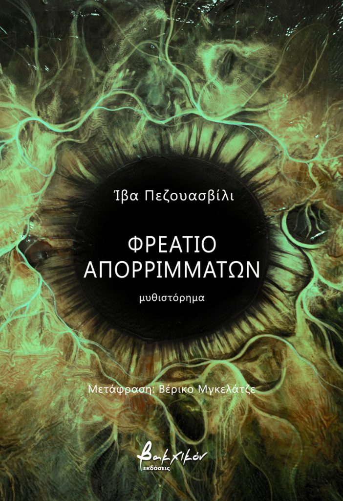 ΦΡΕΑΤΙΟ ΑΠΟΡΡΙΜΜΑΤΩΝ