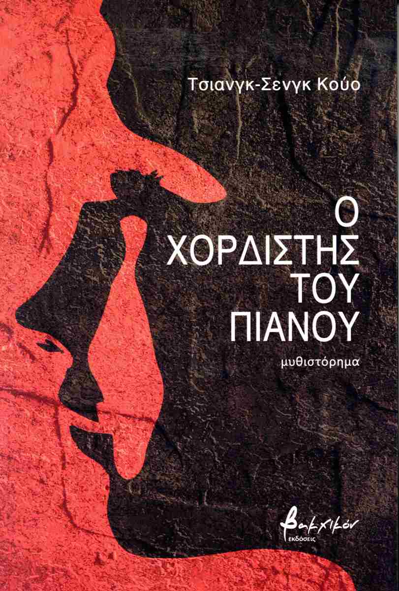 Ο ΧΟΡΔΙΣΤΗΣ ΤΟΥ ΠΙΑΝΟΥ
