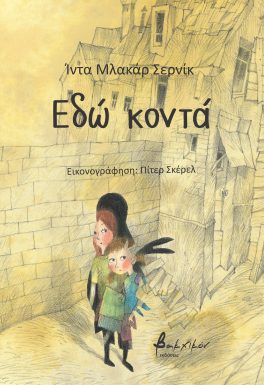 ΕΔΩ ΚΟΝΤΑ