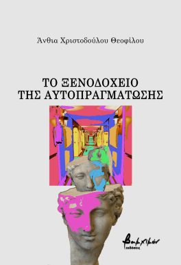ΤΟ ΞΕΝΟΔΟΧΕΙΟ ΤΗΣ ΑΥΤΟΠΡΑΓΜΑΤΩΣΗΣ