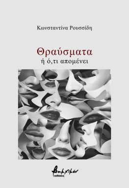 ΘΡΑΥΣΜΑΤΑ Η Ο,ΤΙ ΑΠΟΜΕΝΕΙ