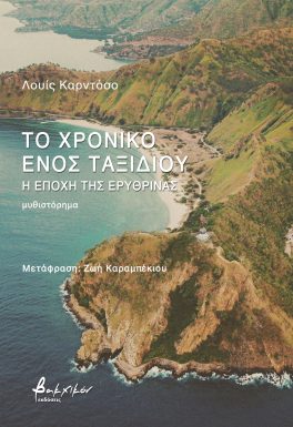 ΤΟ ΧΡΟΝΙΚΟ ΕΝΟΣ ΤΑΞΙΔΙΟΥ - Η ΕΠΟΧΗ ΤΗΣ ΕΡΥΘΡΙΝΑΣ