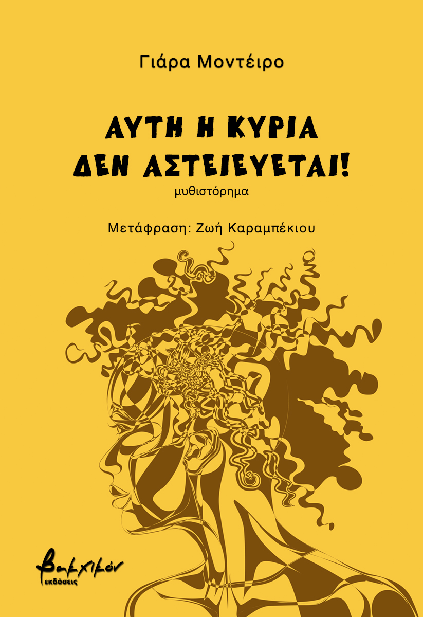 ΑΥΤΗ Η ΚΥΡΙΑ ΔΕΝ ΑΣΤΕΙΕΥΕΤΑΙ!