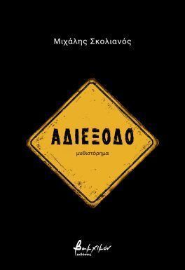 ΑΔΙΕΞΟΔΟ