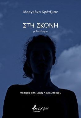 ΣΤΗ ΣΚΟΝΗ