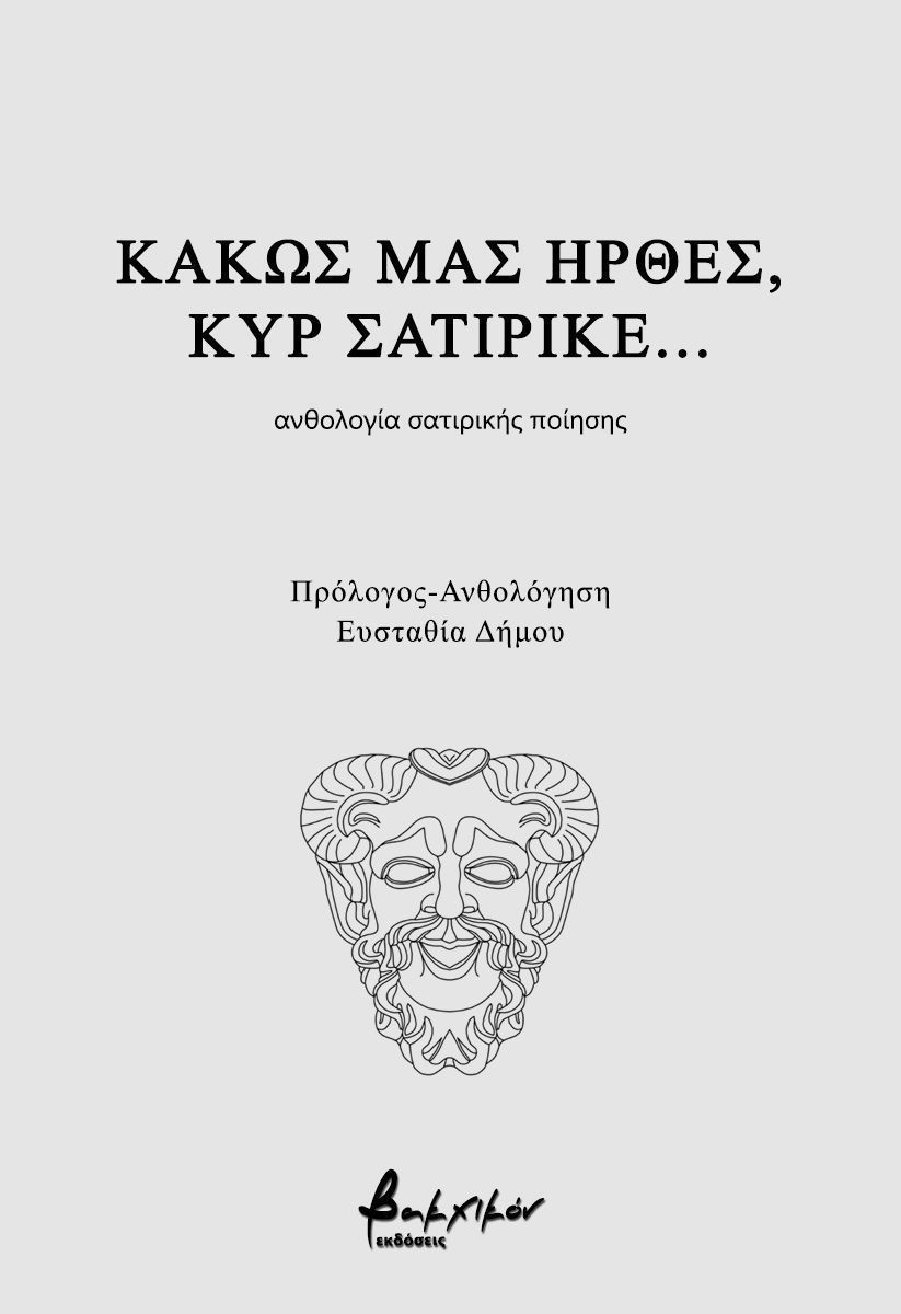 ΚΑΚΩΣ ΜΑΣ ΗΡΘΕΣ ΚΥΡ ΣΑΤΙΡΙΚΕ