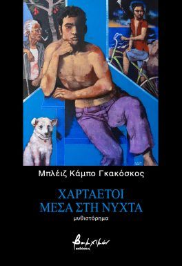 ΧΑΡΤΑΕΤΟΙ ΜΕΣΑ ΣΤΗ ΝΥΧΤΑ