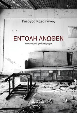 ΕΝΤΟΛΗ ΑΝΩΘΕΝ