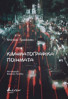 ΚΙΝΗΜΑΤΟΓΡΑΦΙΚΑ ΠΟΙΗΜΑΤΑ