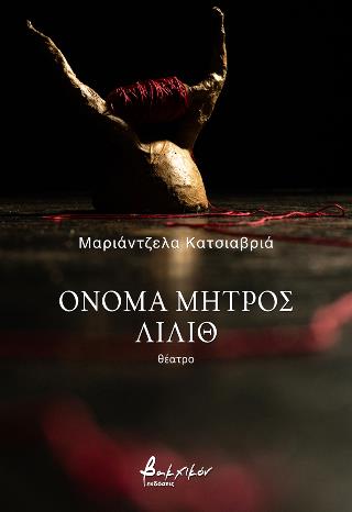 ΟΝΟΜΑ ΜΗΤΡΟΣ ΛΙΛΙΘ