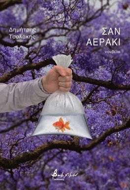 ΣΑΝ ΑΕΡΑΚΙ