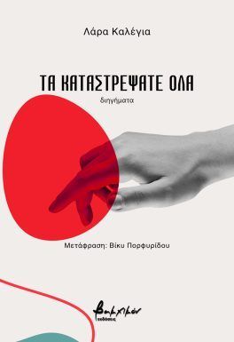 ΤΑ ΚΑΤΑΣΤΡΕΨΑΤΕ ΟΛΑ