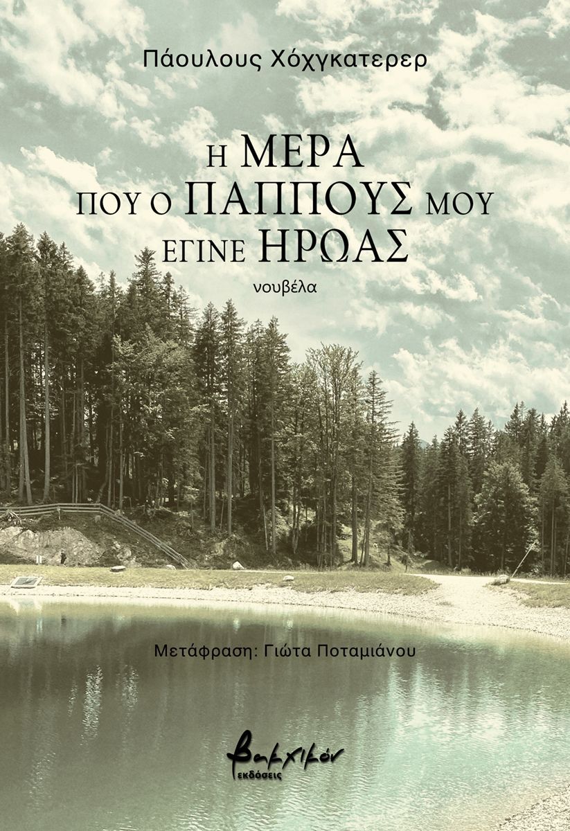 Η ΜΕΡΑ ΠΟΥ Ο ΠΑΠΠΟΥΣ ΜΟΥ ΕΓΙΝΕ ΗΡΩΑΣ